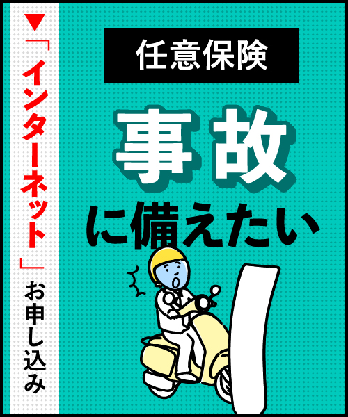 バイク保険