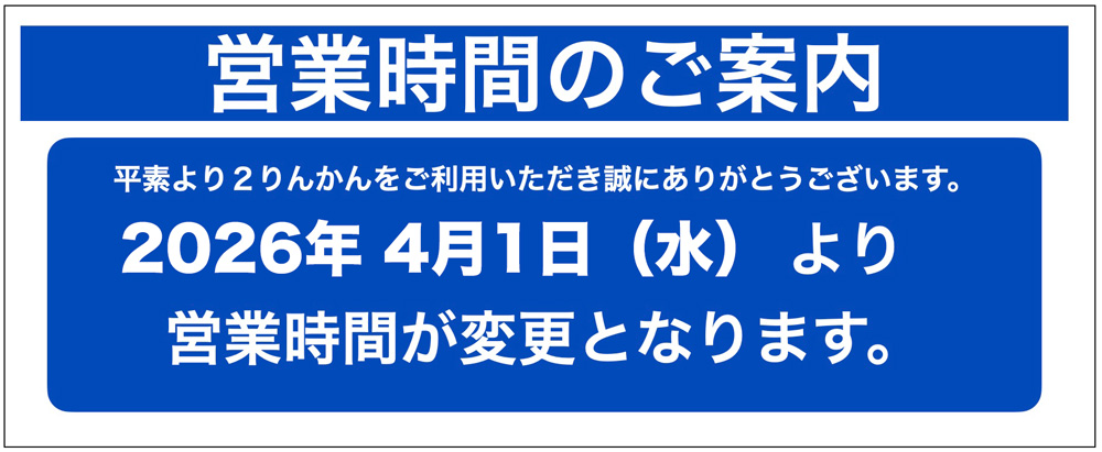 営業時間変更のご案内｜10月1日(水)～｜２りんかん