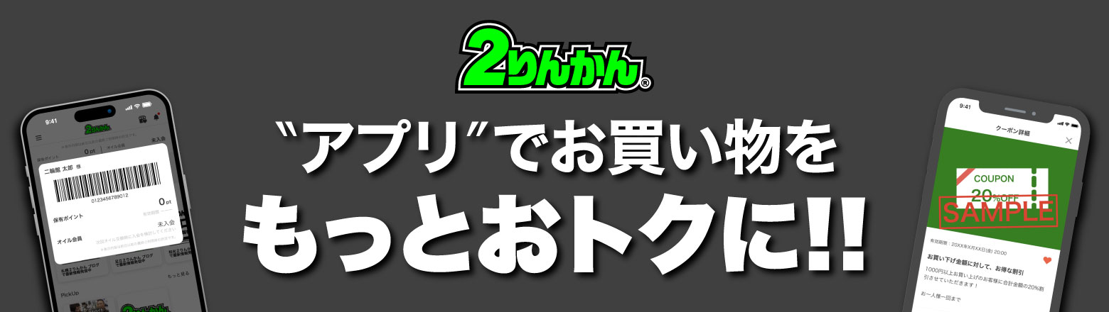 2りんかん公式アプリ アプリで買い物をもっとおトクに!!