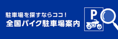 全国バイク駐車場案内