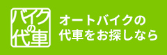 バイクの代車