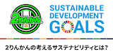 オートバイ用品専門店 2りんかん SDGS