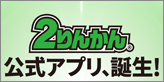 オートバイ用品専門店 2りんかん 公式アプリ