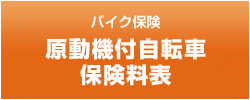 バイク保険 原動機付自転車 保険料表