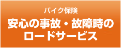 バイク保険 安心の事故・故障時のロードサービス