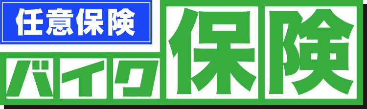 任意保険 バイク保険