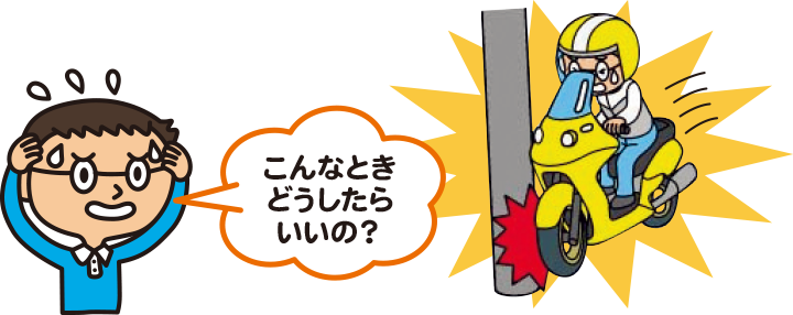 バイク保険 こんなときどうしたらいいの？
