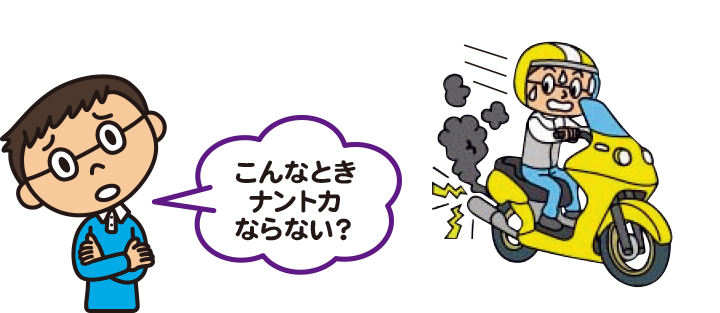 バイク保険 こんなときナントカならない？