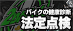 法定点検