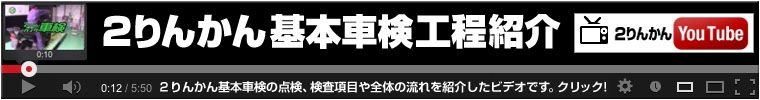 2りんかん基本車検工程紹介