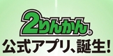 2りんかん公式アプリ、誕生！