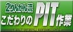 2りんかん流　こだわりのPIT作業