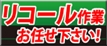 リコール作業お任せください