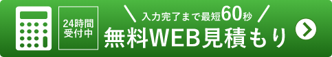 無料WEB見積もり - 入力完了まで最短60秒