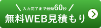 無料WEB見積もり - 入力完了まで最短60秒