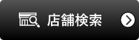 店舗検索