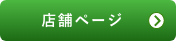 店舗ページ