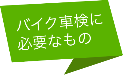 バイク車検に必要なもの