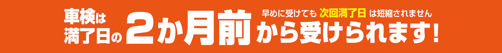 車検は満了日の2ヶ月前から受けられます