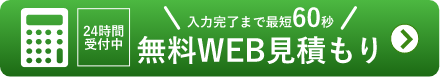 無料WEB見積もり - 入力完了まで最短60秒
