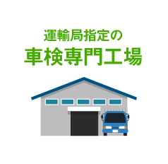 運輸局指定の車検専門工場