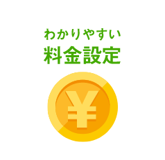 わかりやすい料金設定