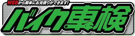 WEBから簡単にお見積もりができます！バイク車検