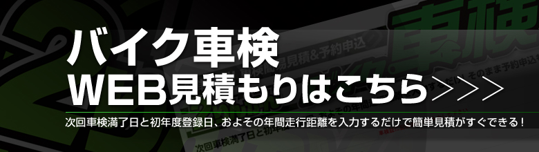 車検見積もり
