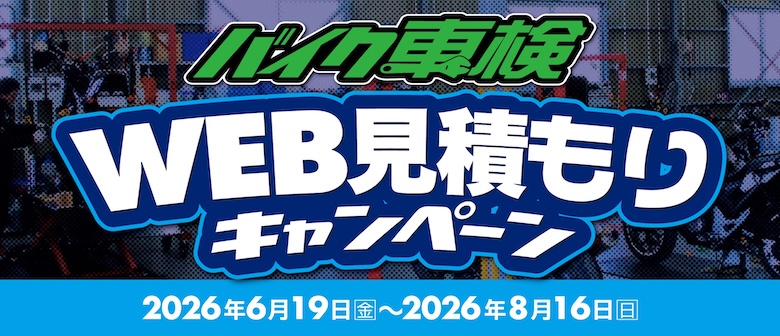  6/19(金)〜8/16(日)までバイク車検WEB見積もりキャンペーン開催！ 