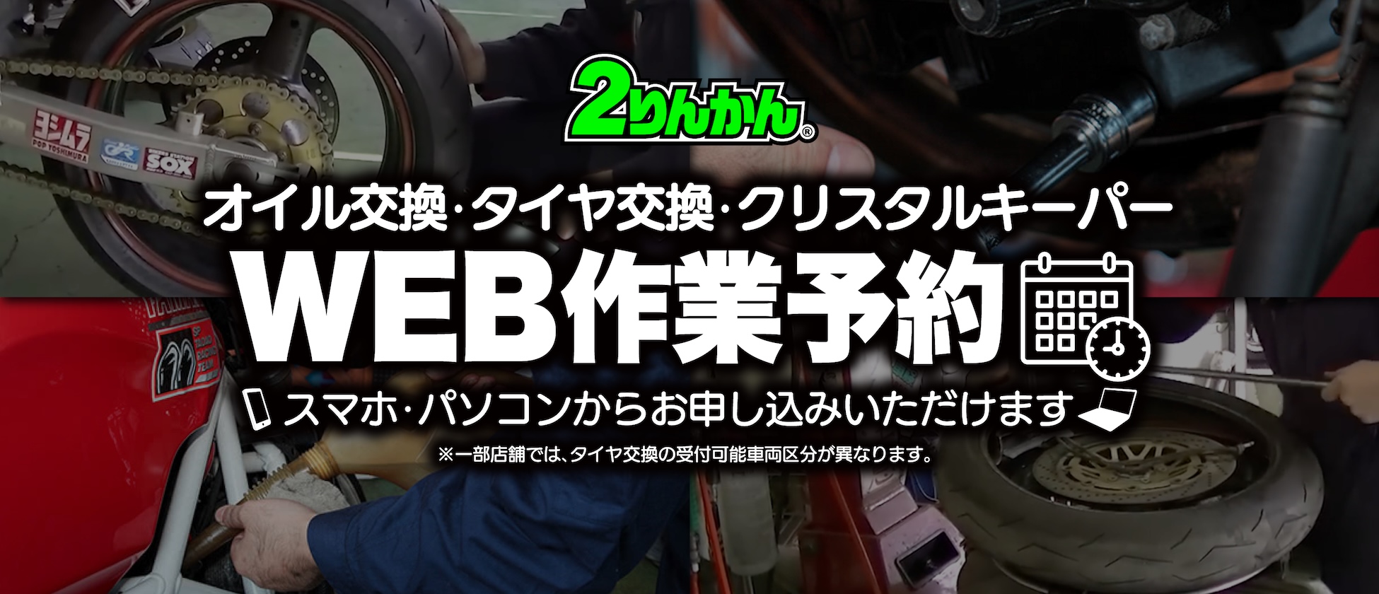 店舗限定！WEBから作業予約受付開始！