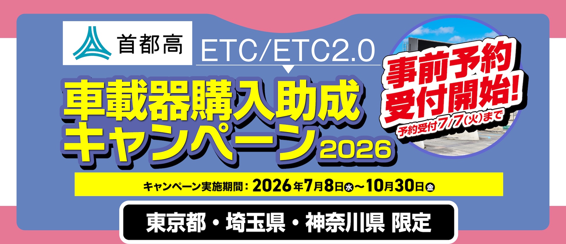 東京・神奈川・埼玉限定!首都高ETC/ETC2.0 車載器購入助成キャンペーン7/8(水)開始!