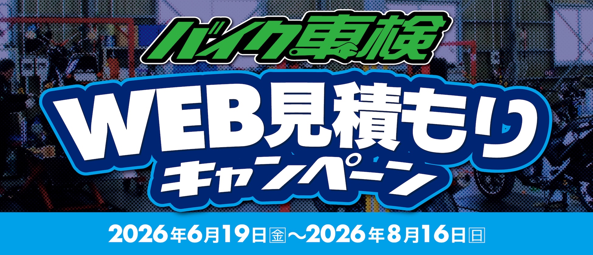 6/19(金)〜8/16(日)までバイク車検WEB見積もりキャンペーン開催!