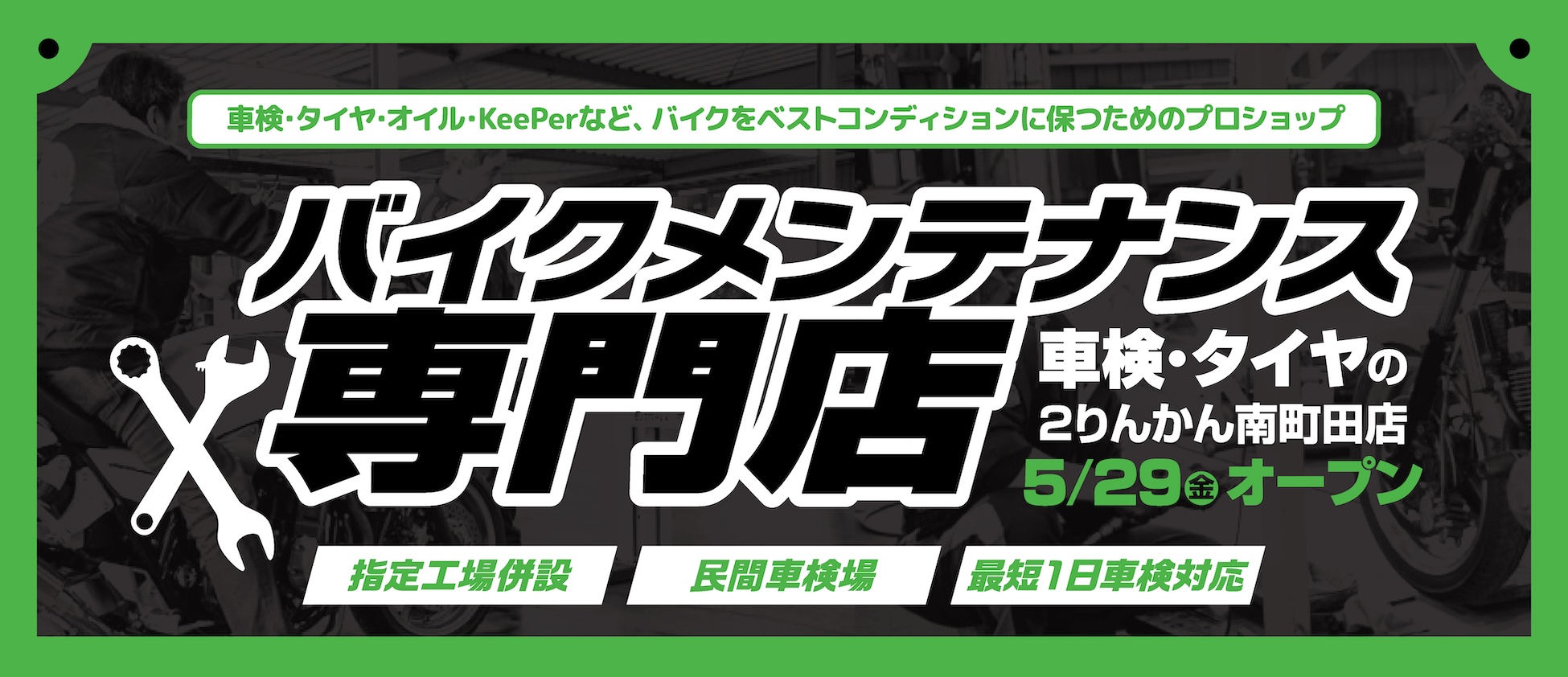 バイクメンテナンス専門店「車検･タイヤの２りんかん南町田店」5/29(金)オープン