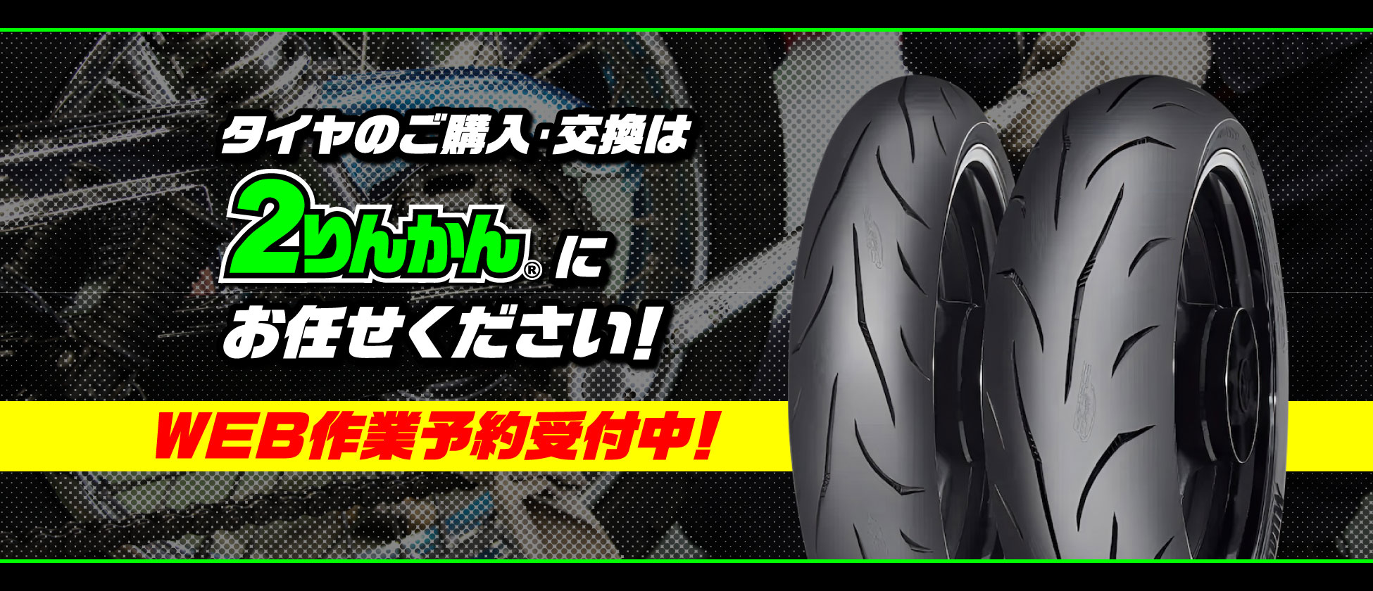 バイクのタイヤ交換・ご購入は２りんかんにお任せください！