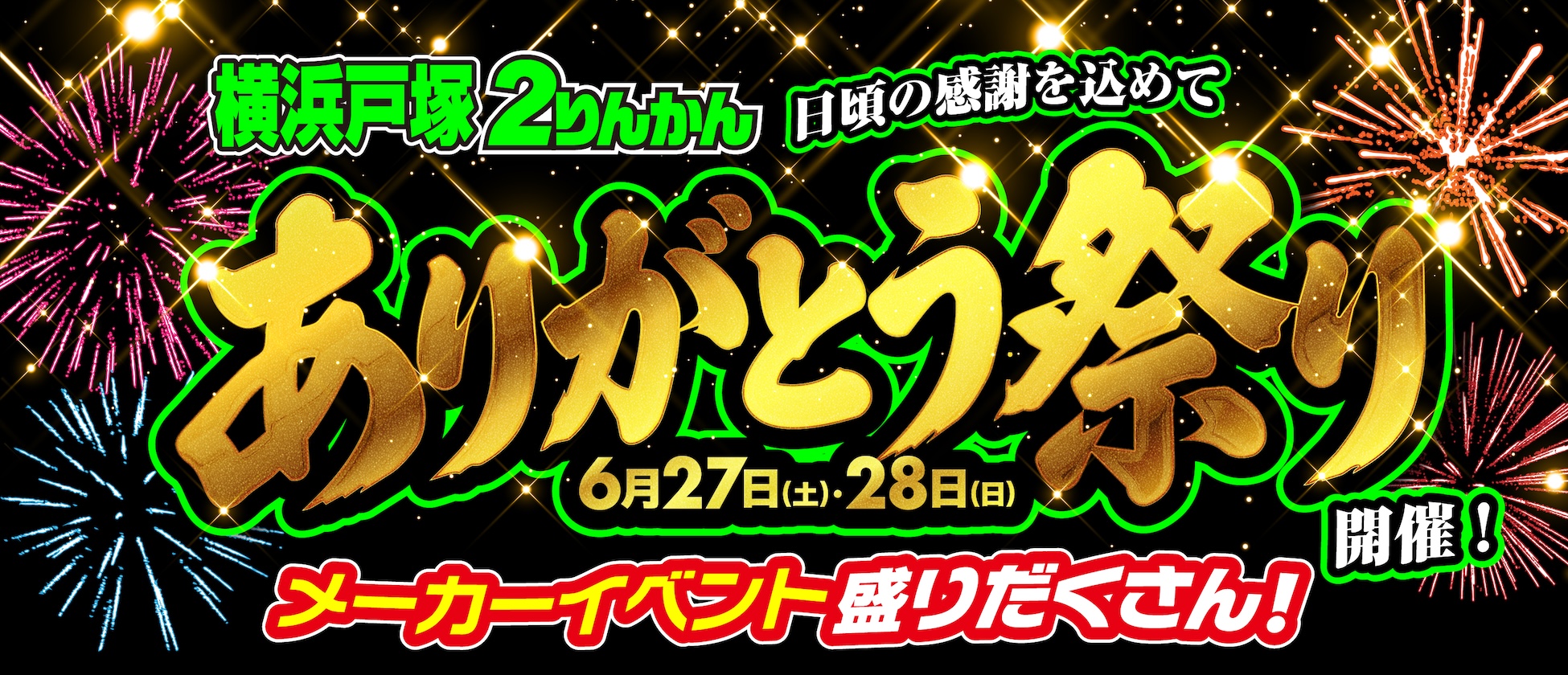 横浜戸塚２りんかん　ありがとう祭り開催 6月27日（土）28日（日）