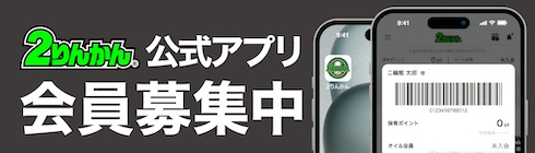 公式アプリ