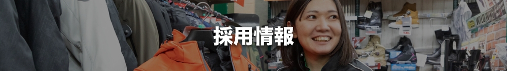 採用情報