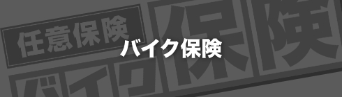 バイク保険