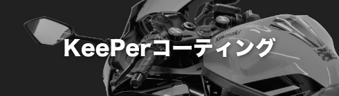 キーパーコーティング