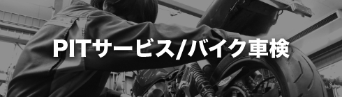 PITサービス/バイク車検