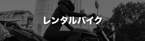 レンタルバイク