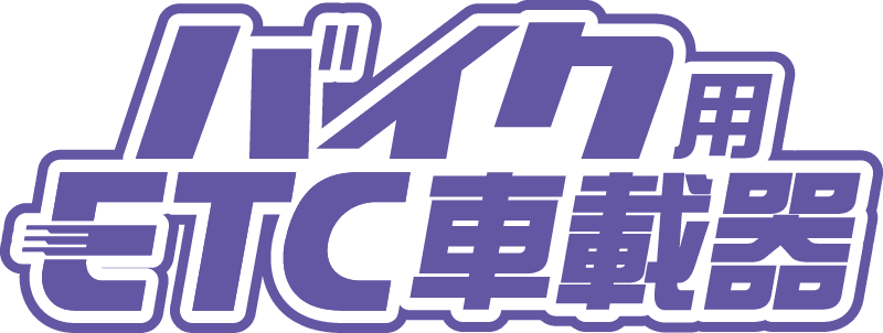 2りんかん バイク用ETC車載器