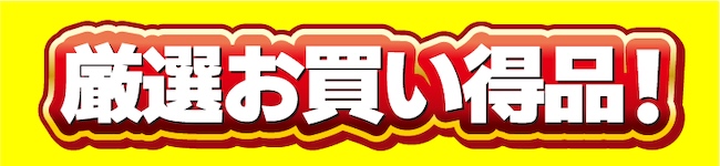 厳選価格