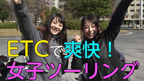 02 ETCで爽快!女子ツーリング（高速道路利用の“楽しさ”訴求編）