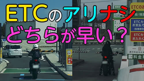 03 ETCアリ?・ナシ? どちらが早い?（“ETCの便利さ”訴求編）