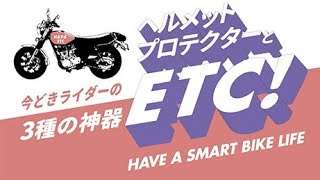 今どきライダーの三種の神器〜ヘルメットプロテクターとETC〜