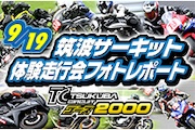 2024年9月19日開催 筑波サーキット体験走行会フォトレポート