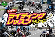 柏さんライディングレッスンレポート（24.7.3開催）