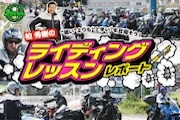 2024年10月2日開催 鴨居自動車学校/神奈川県 ライディングレッスンレポート