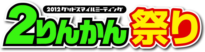 2012グッドスマイルミーティング ２りんかん祭り